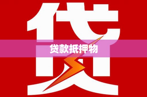 普洱贷款抵押物
