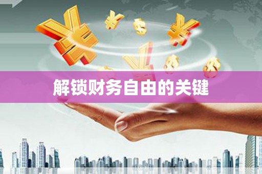 塔什库尔干塔吉克解锁财务自由的关键