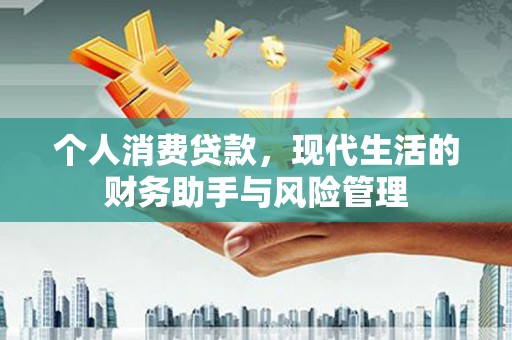 江北个人消费贷款，现代生活的财务助手与风险管理