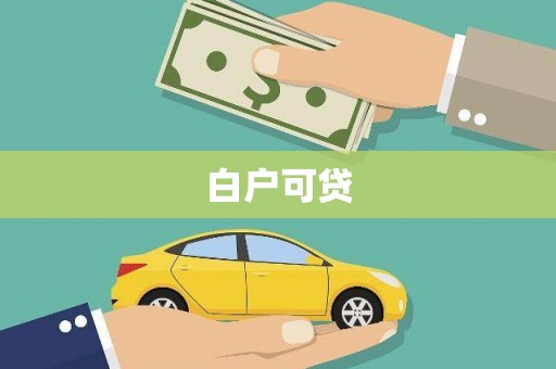 齐齐哈尔白户可贷