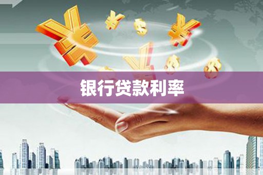 阿图什银行贷款利率