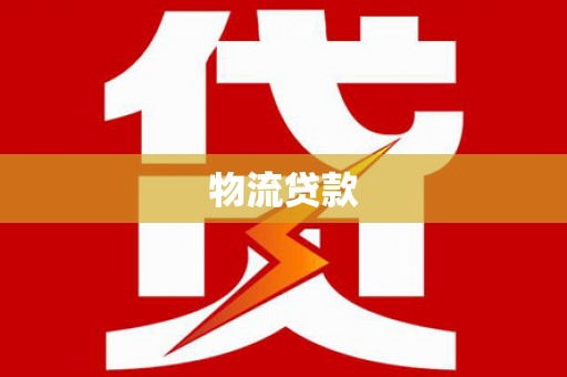 宁陵物流贷款