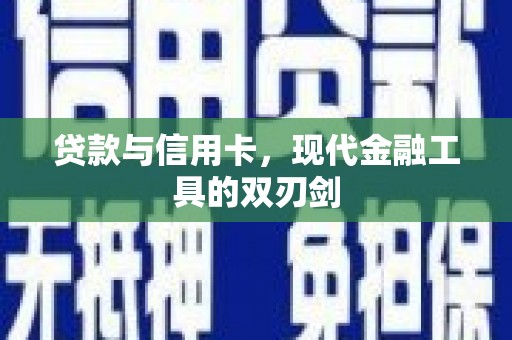 双河贷款与信用卡，现代金融工具的双刃剑