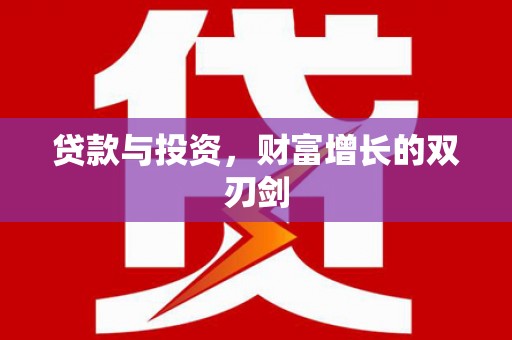 文安贷款与投资，财富增长的双刃剑
