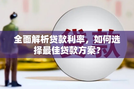 凤岗全面解析贷款利率，如何选择最佳贷款方案？