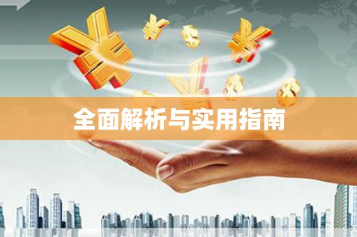 澄迈全面解析与实用指南