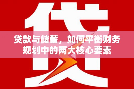 旅顺口贷款与储蓄，如何平衡财务规划中的两大核心要素