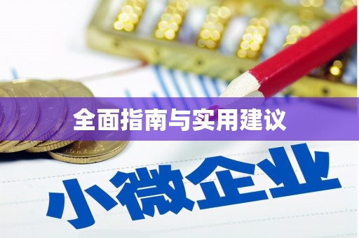 安乡全面指南与实用建议