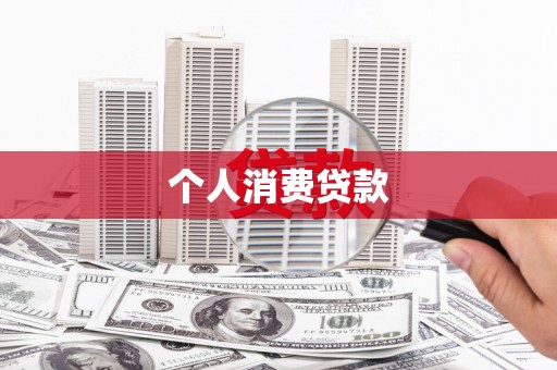 永年个人消费贷款