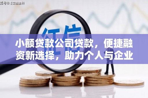 竹东小额贷款公司贷款，便捷融资新选择，助力个人与企业成长