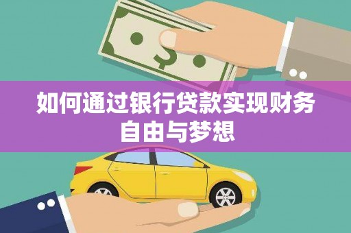 安吉如何通过银行贷款实现财务自由与梦想