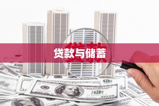 上杭贷款与储蓄