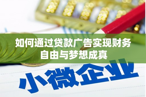 水磨沟如何通过贷款广告实现财务自由与梦想成真