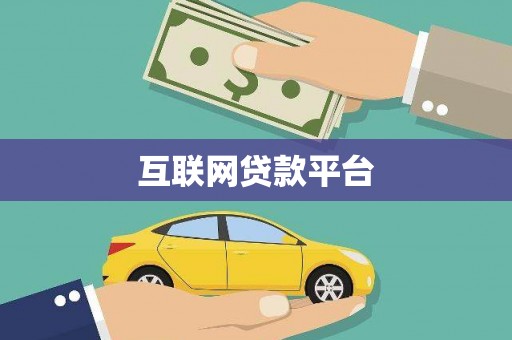 涞水互联网贷款平台