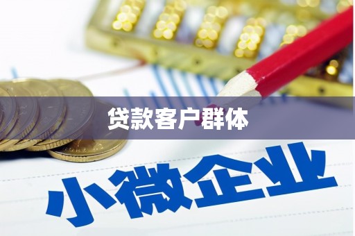 鹿城贷款客户群体