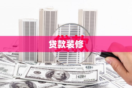马尔康贷款装修