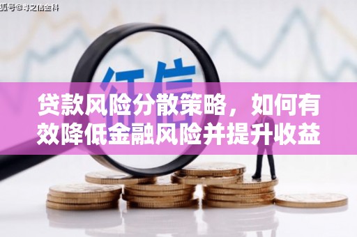 驻马店贷款风险分散策略，如何有效降低金融风险并提升收益