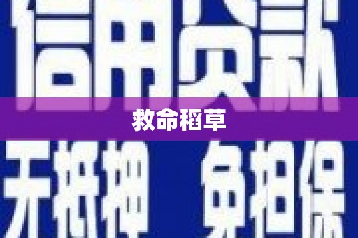 马边救命稻草