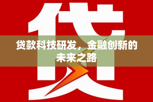 石拐贷款科技研发，金融创新的未来之路