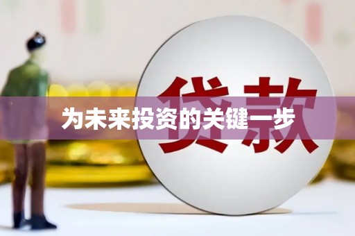 建邺为未来投资的关键一步