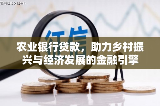 天台农业银行贷款，助力乡村振兴与经济发展的金融引擎