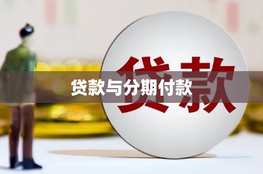 山阴贷款与分期付款
