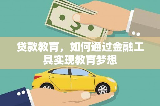 慈溪贷款教育，如何通过金融工具实现教育梦想