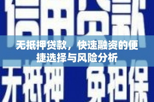 龙沙无抵押贷款，快速融资的便捷选择与风险分析