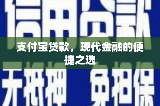 富顺支付宝贷款，现代金融的便捷之选