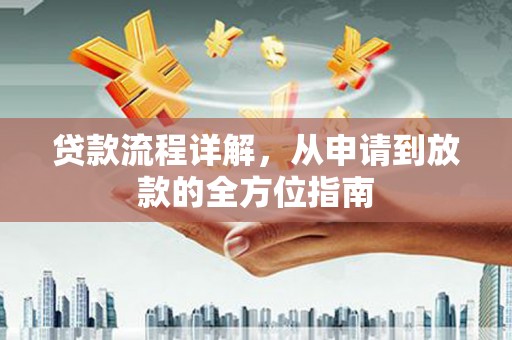 始兴贷款流程详解，从申请到放款的全方位指南