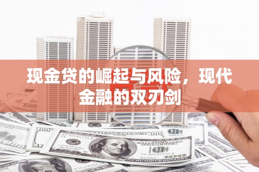 松溪现金贷的崛起与风险，现代金融的双刃剑