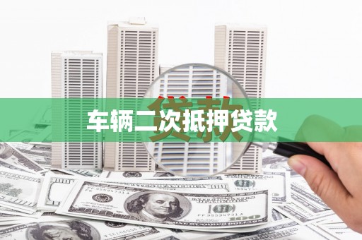 彰化市车辆二次抵押贷款