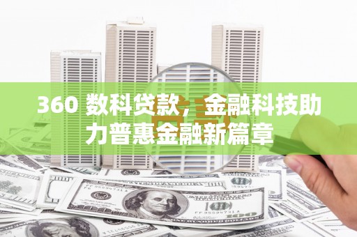 丰原360 数科贷款，金融科技助力普惠金融新篇章
