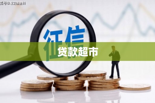德庆贷款超市
