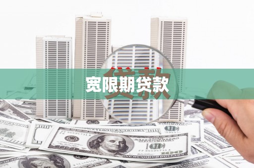 和田市宽限期贷款