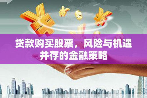 覃塘贷款购买股票，风险与机遇并存的金融策略
