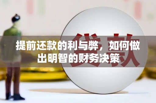 竹塘提前还款的利与弊，如何做出明智的财务决策
