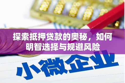 红塔探索抵押贷款的奥秘，如何明智选择与规避风险