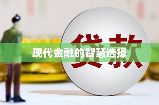 甘谷现代金融的智慧选择