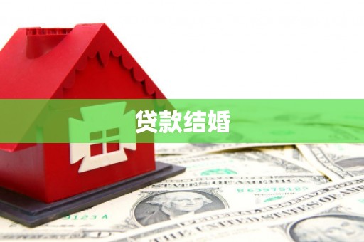 攀枝花贷款结婚