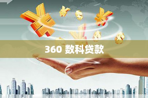 泰州360 数科贷款