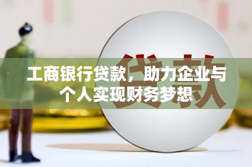 葫芦岛工商银行贷款，助力企业与个人实现财务梦想