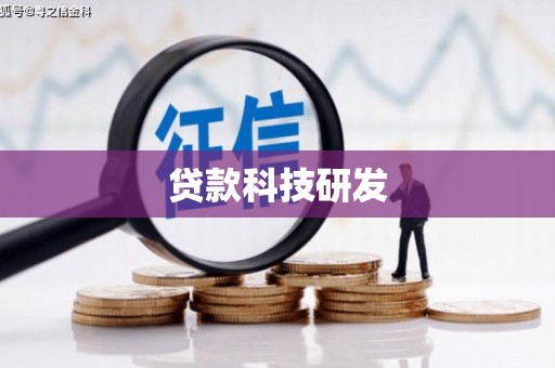 盘县贷款科技研发