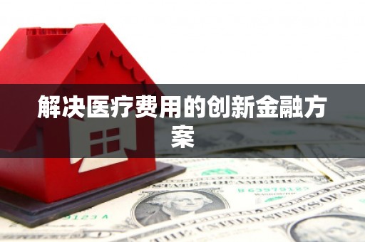 凤凰解决医疗费用的创新金融方案