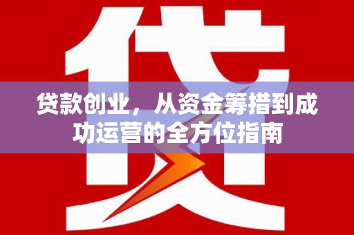 济宁贷款创业，从资金筹措到成功运营的全方位指南