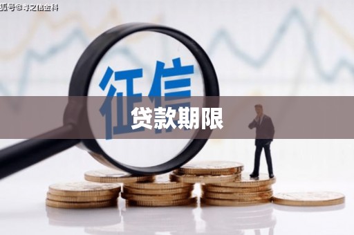 红原贷款期限