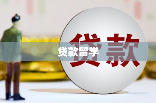 山西贷款留学