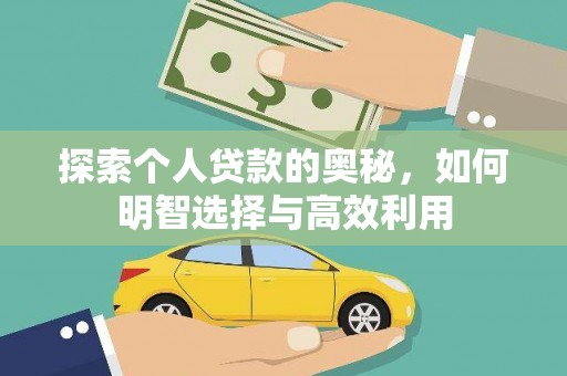 巩留探索个人贷款的奥秘，如何明智选择与高效利用