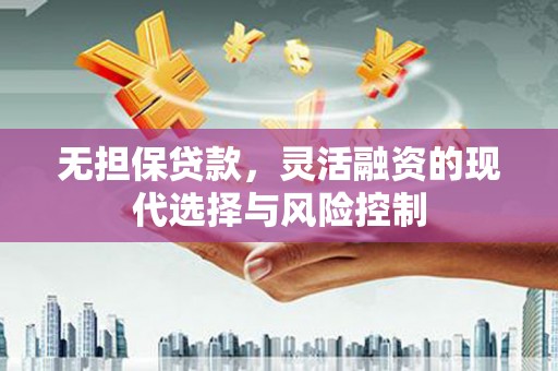 红原无担保贷款，灵活融资的现代选择与风险控制