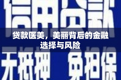 邵阳县贷款医美，美丽背后的金融选择与风险